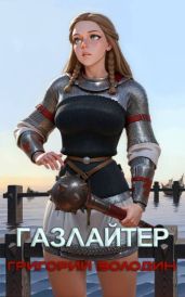 Газлайтер. Том 26
