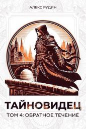 Обратное течение