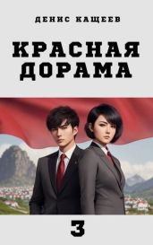 Красная дорама 3