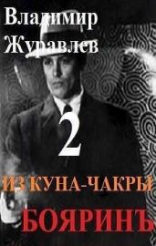 Бояринъ из куна-чакры 2