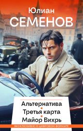 Альтернатива. Третья карта. Майор Вихрь