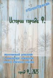 Истории города Ф.