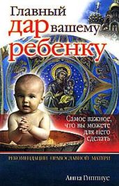 Главный дар вашему ребенку