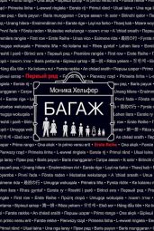 Багаж