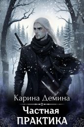 Частная практика