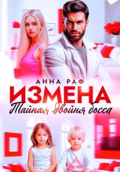 Измена. Тайная двойня босса
