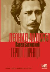 Леонид Андреев: Герцог Лоренцо