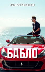 Бабло