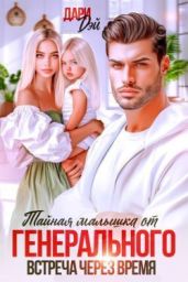 Тайная малышка от Генерального. Встреча через время