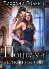 Поцелуй чернокнижника