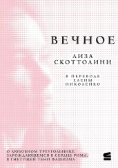 Вечное