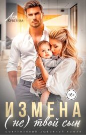 Измена. (Не) твой сын