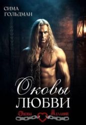 Оковы любви