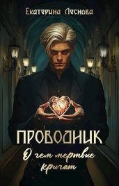 Проводник. О чем мертвые кричат