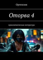 Оторва. Книга четвертая