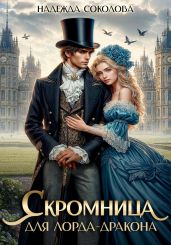 Скромница для лорда-дракона