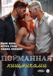 Пойманная хищниками