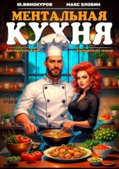 Ментальная кухня 3