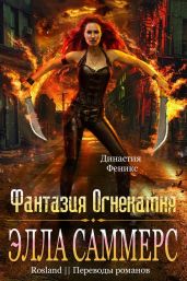 Фантазия Огнекамня