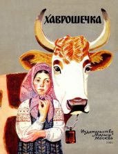 Хаврошечка (худ. И. Кузнецов)