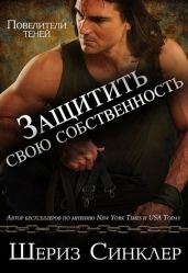 Защитить свою собственность