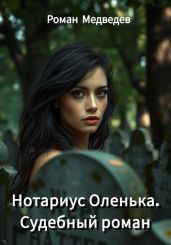 Нотариус Оленька. Судебный роман