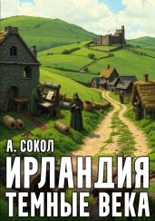 Ирландия. Тёмные века 1