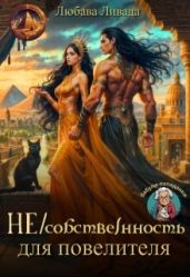 Не/собственность для повелителя