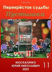 Перекресток судьбы. Книга одиннадцатая. Пустышка