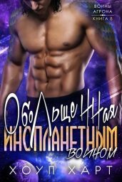 Обольщенная инопланетным воином