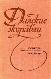 Далекие журавли