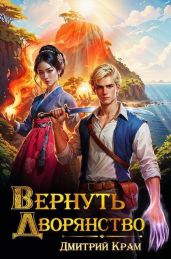 Вернуть Дворянство 5