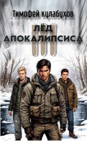 Лед Апокалипсиса 3