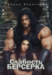 Слабость Берсерка