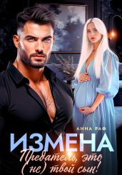 Измена. Предатель, это (не)твой сын!
