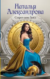 Секрет сына Зевса
