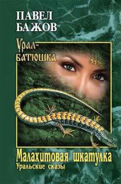 Малахитовая шкатулка (худ. Р. Авотин)