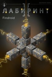 Лабиринт II