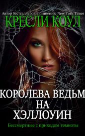 Королева-ведьм на Хэллоуин