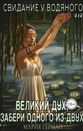 Свидание у водяного, или Великий дух, забери одного из двух