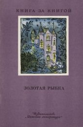 Золотая рыбка