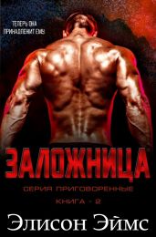 Заложница
