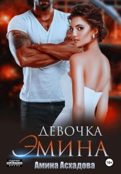 Девочка Эмина