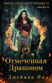 Отмеченная драконом