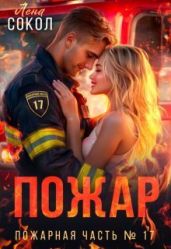 Пожар