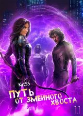 Путь от змеиного хвоста. Книга 1. Часть 1