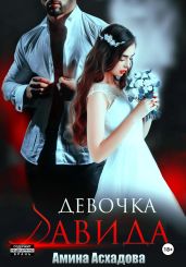 Девочка Давида 2
