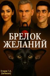 Брелок желаний