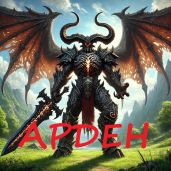 Арден