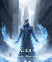 Хлад 4